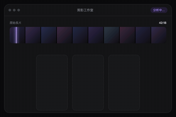 剪影 AI 分析長片時間軸並自動找出精華片段